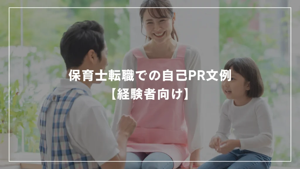 保育士転職での自己PR文例【経験者向け】