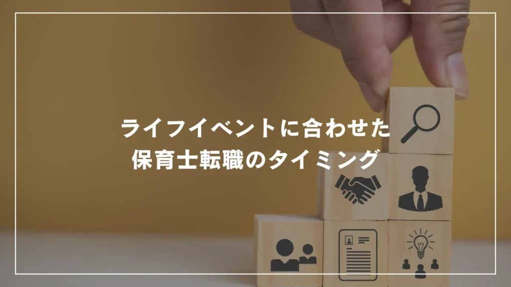 ライフイベントに合わせた保育士転職のタイミング