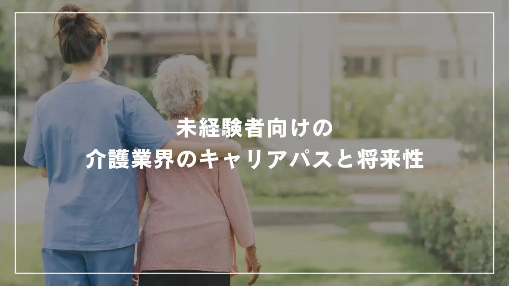 未経験者向けの介護業界のキャリアパスと将来性