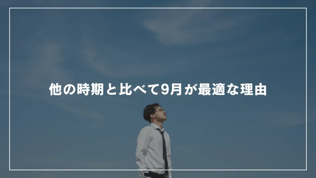 他の時期と比べて9月が最適な理由