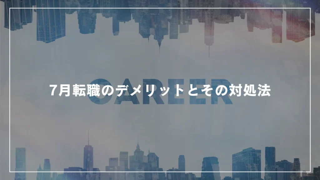 7月転職のデメリットとその対処法