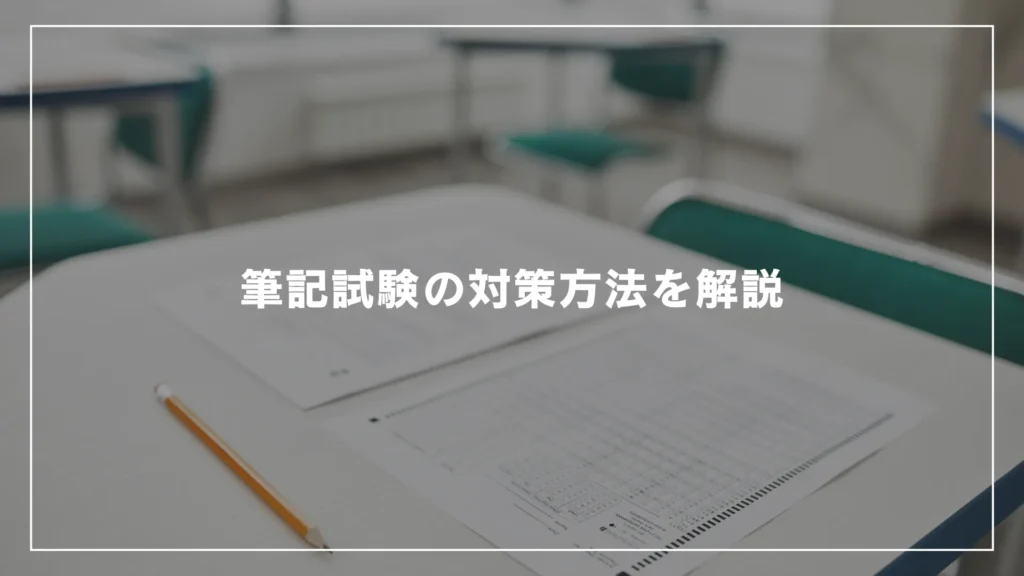 筆記試験の対策方法を解説