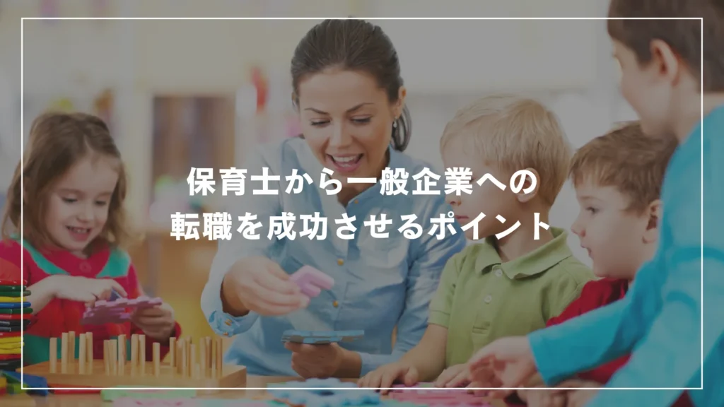 保育士から一般企業への転職を成功させるポイント