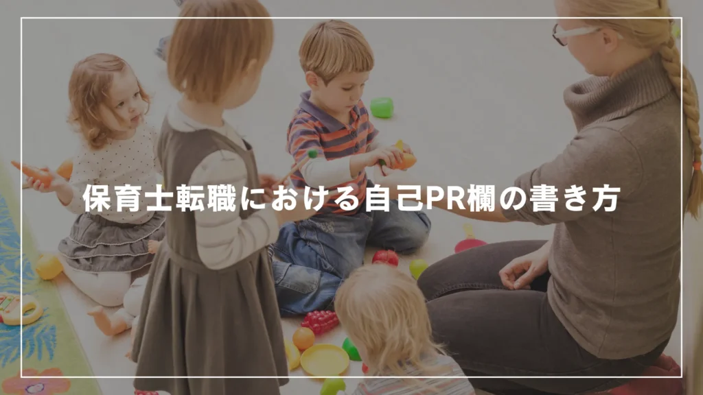 保育士転職における自己PR欄の書き方