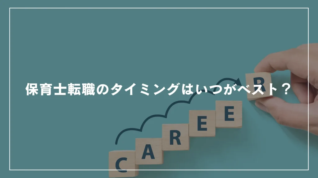 保育士転職のタイミングはいつがベスト？