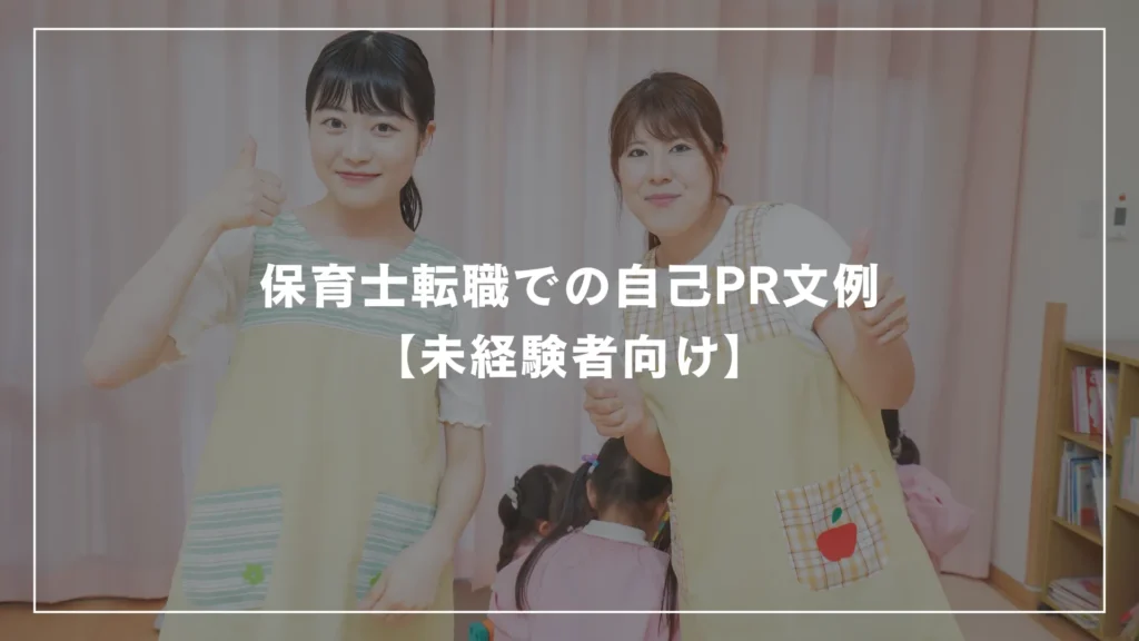 保育士転職での自己PR文例【未経験者向け】