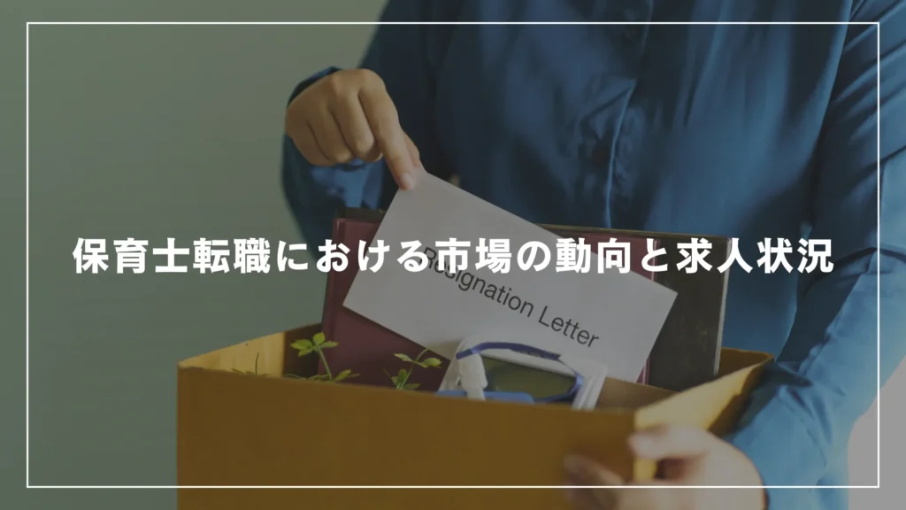 保育士転職における市場の動向と求人状況