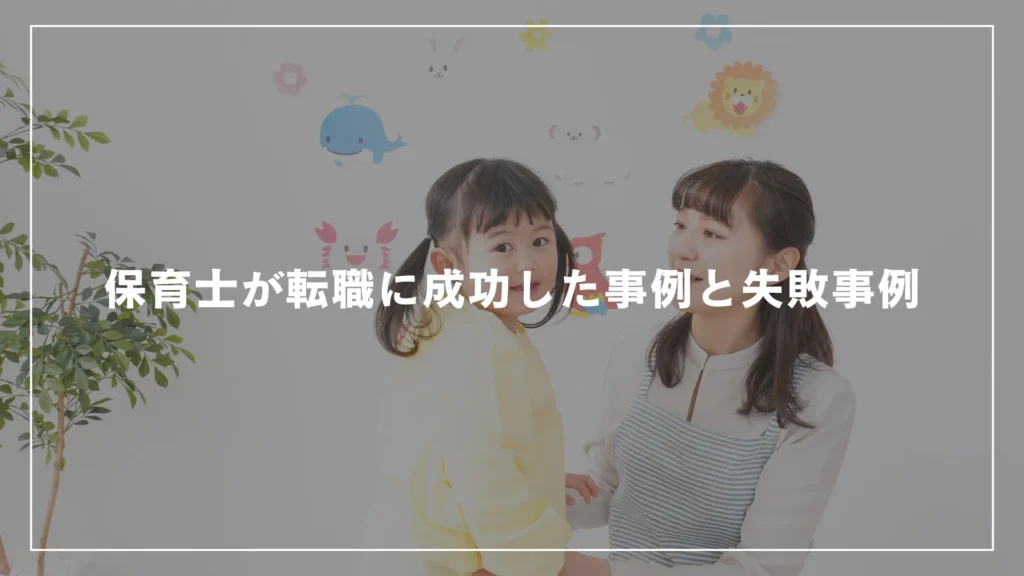 保育士が転職に成功した事例と失敗事例