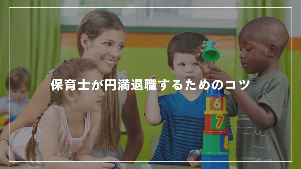 保育士が円満退職するためのコツ