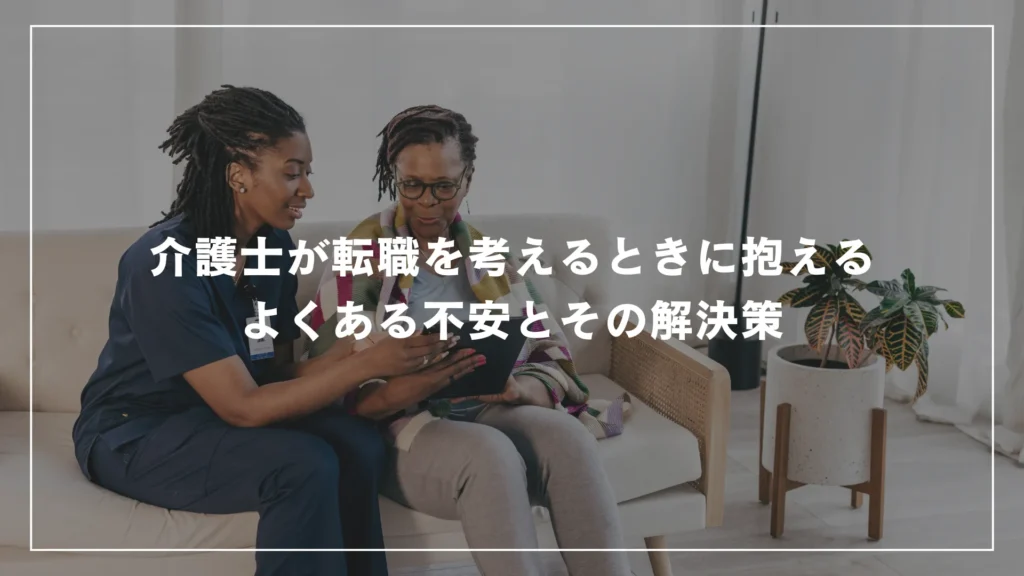 介護士が転職を考えるときに抱えるよくある不安とその解決策