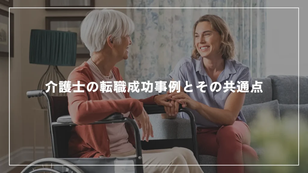 介護士の転職成功事例とその共通点