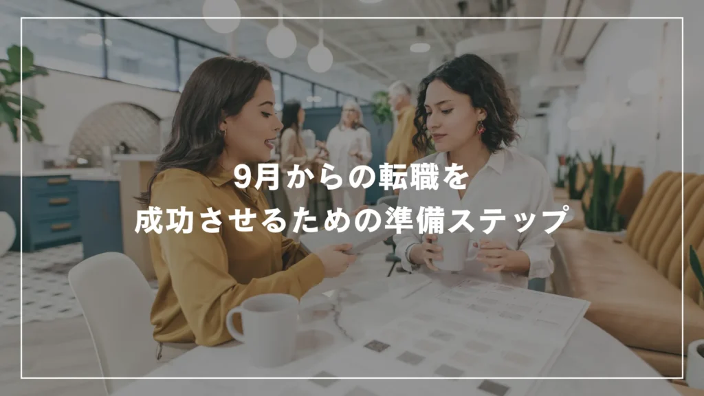 9月からの転職を成功させるための準備ステップ