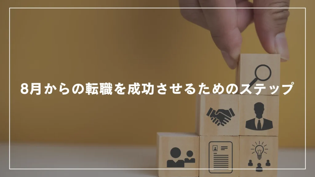 8月からの転職を成功させるためのステップ