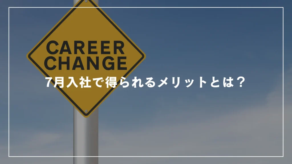 7月入社で得られるメリットとは？