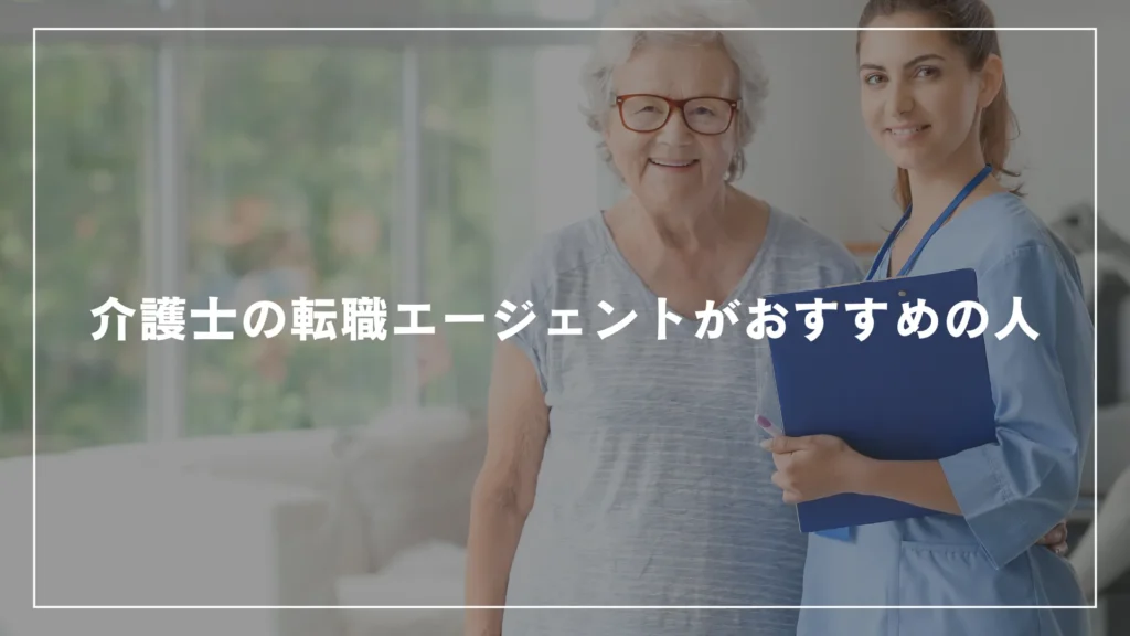 介護士の転職エージェントがおすすめの人