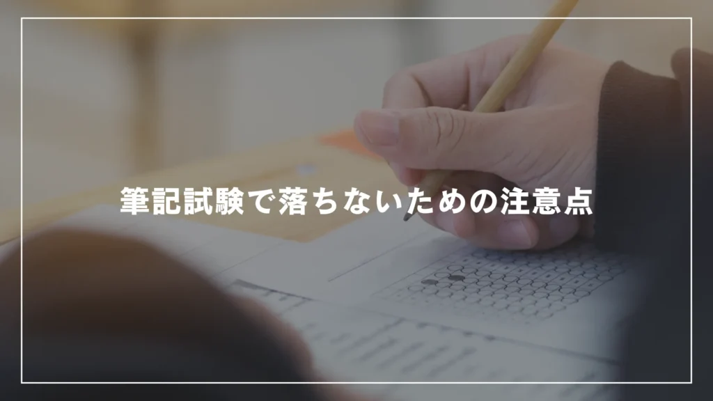 筆記試験で落ちないための注意点