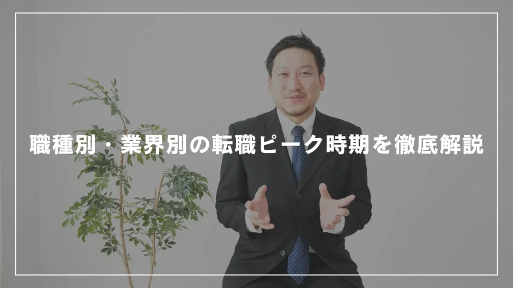 職種別・業界別の転職ピーク時期を徹底解説