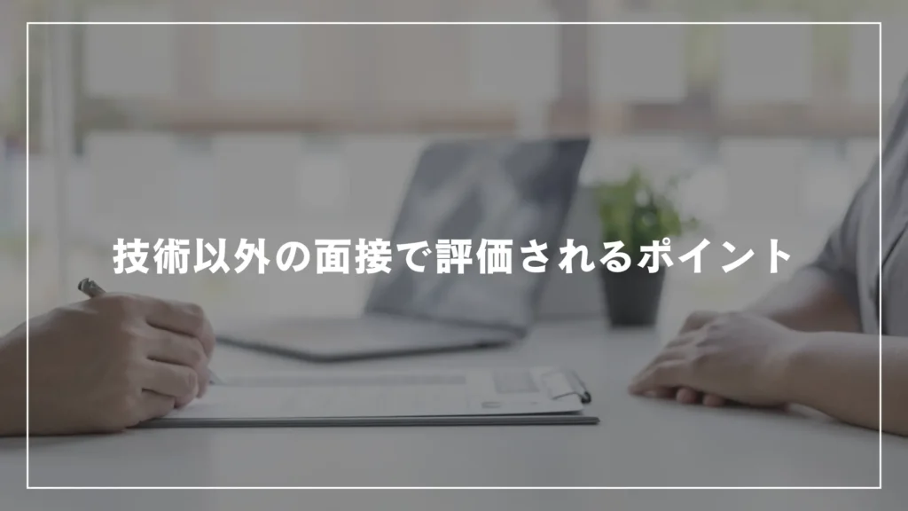 技術以外の面接で評価されるポイント