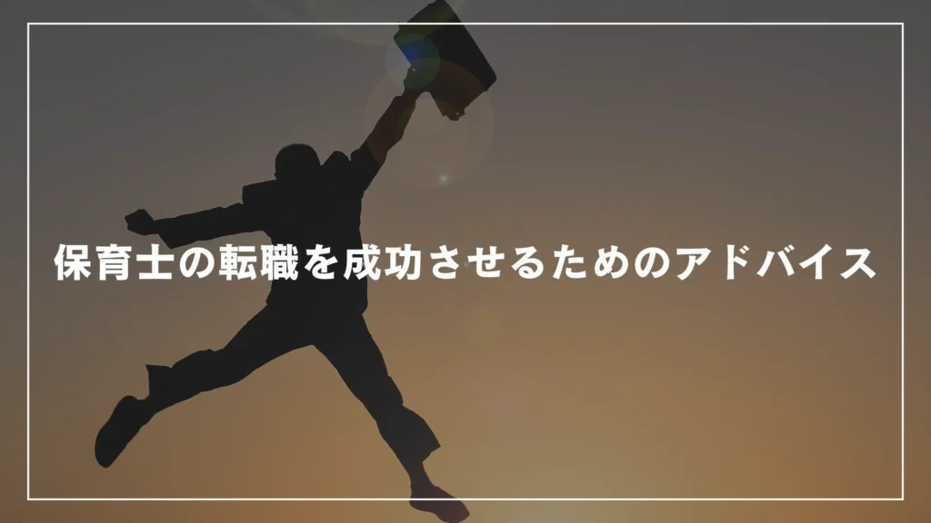 保育士の転職を成功させるためのアドバイス