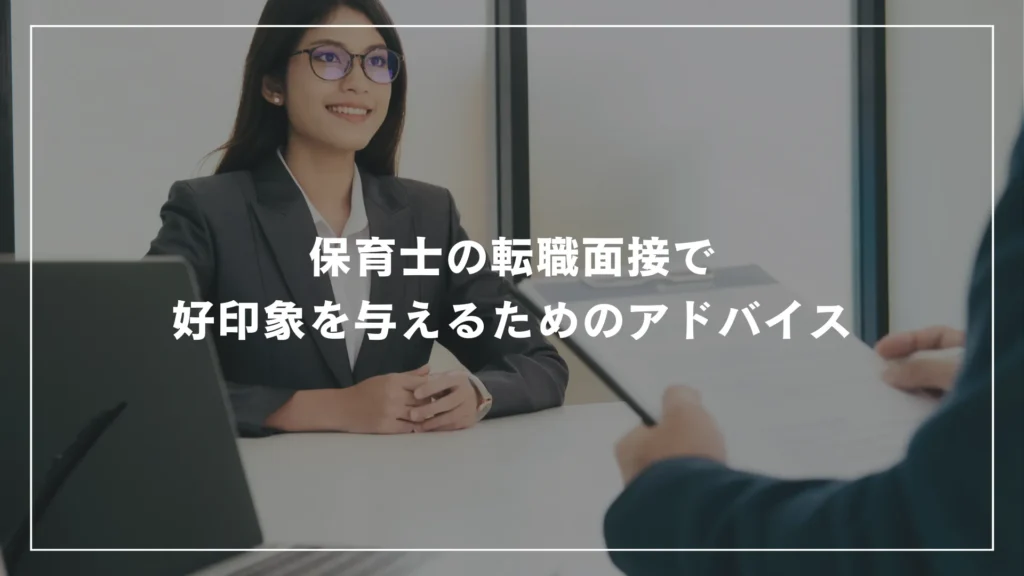 保育士の転職面接で好印象を与えるためのアドバイス