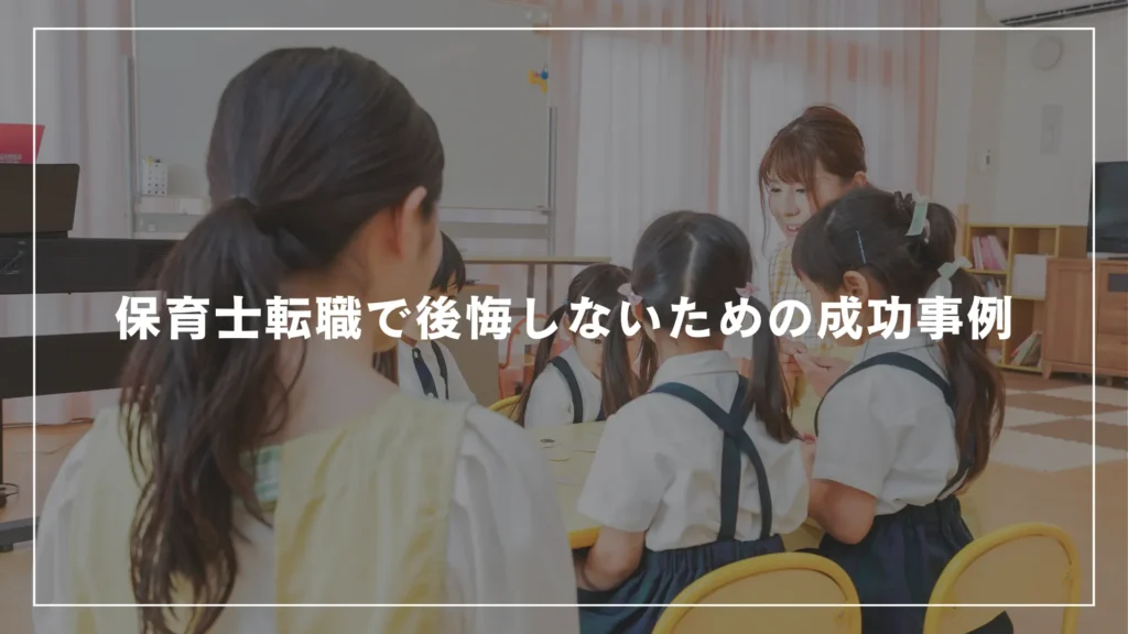 保育士転職で後悔しないための成功事例