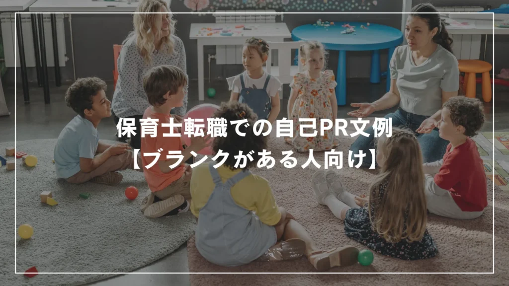 保育士転職での自己PR文例【ブランクがある人向け】