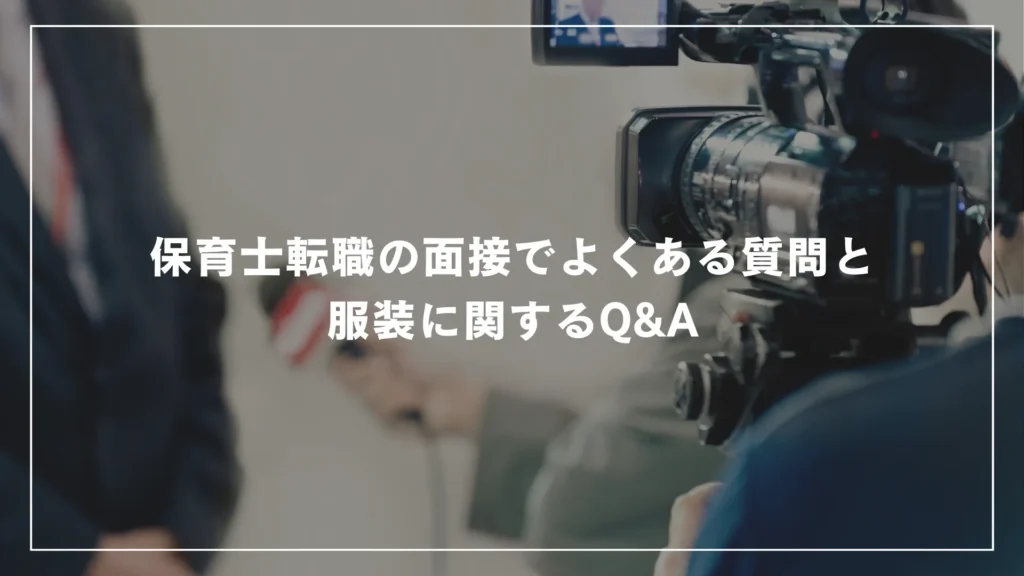 保育士転職の面接でよくある質問と服装に関するQ&A