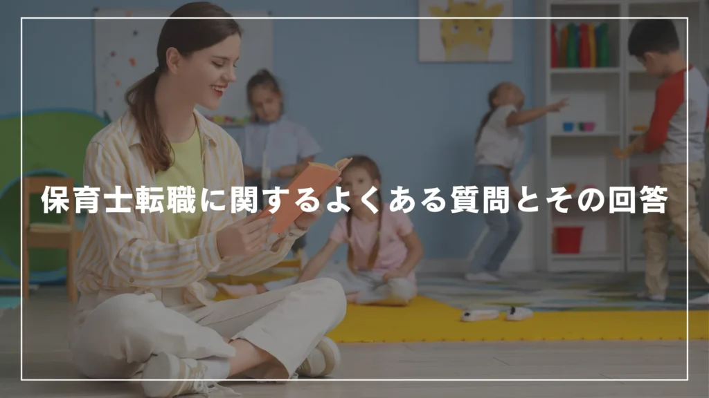 保育士転職に関するよくある質問とその回答