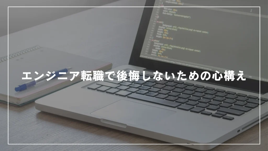 エンジニア転職で後悔しないための心構え