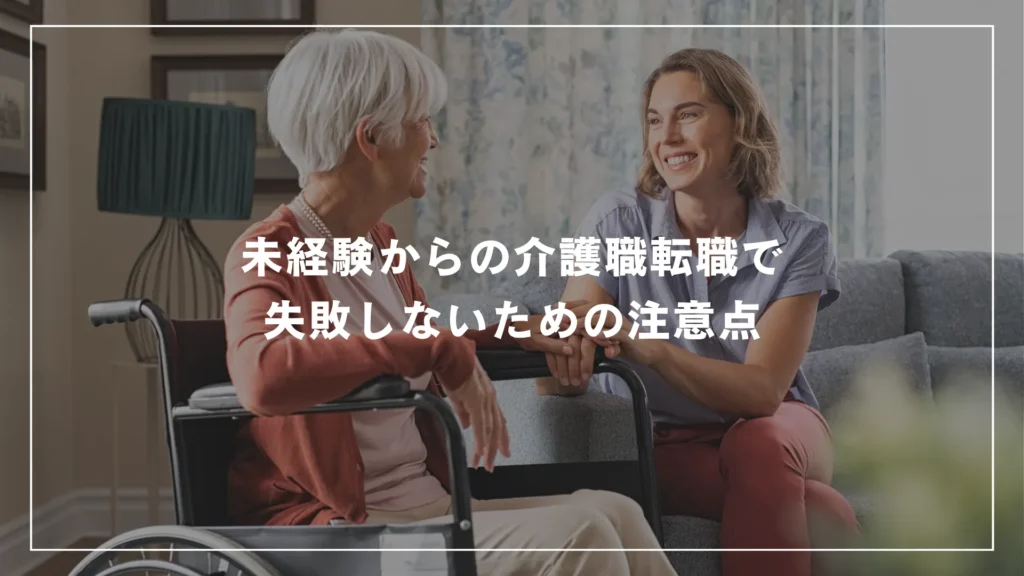 未経験からの介護職転職で失敗しないための注意点