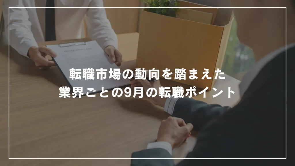 転職市場の動向を踏まえた業界ごとの9月の転職ポイント