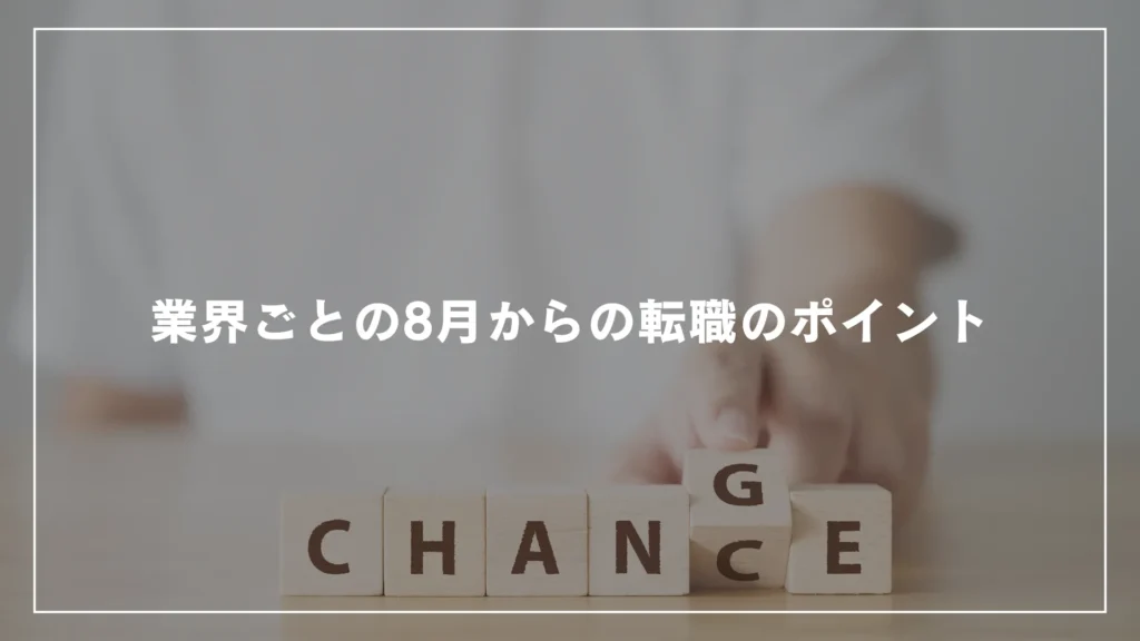 業界ごとの8月からの転職のポイント