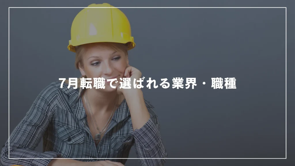 7月転職で選ばれる業界・職種