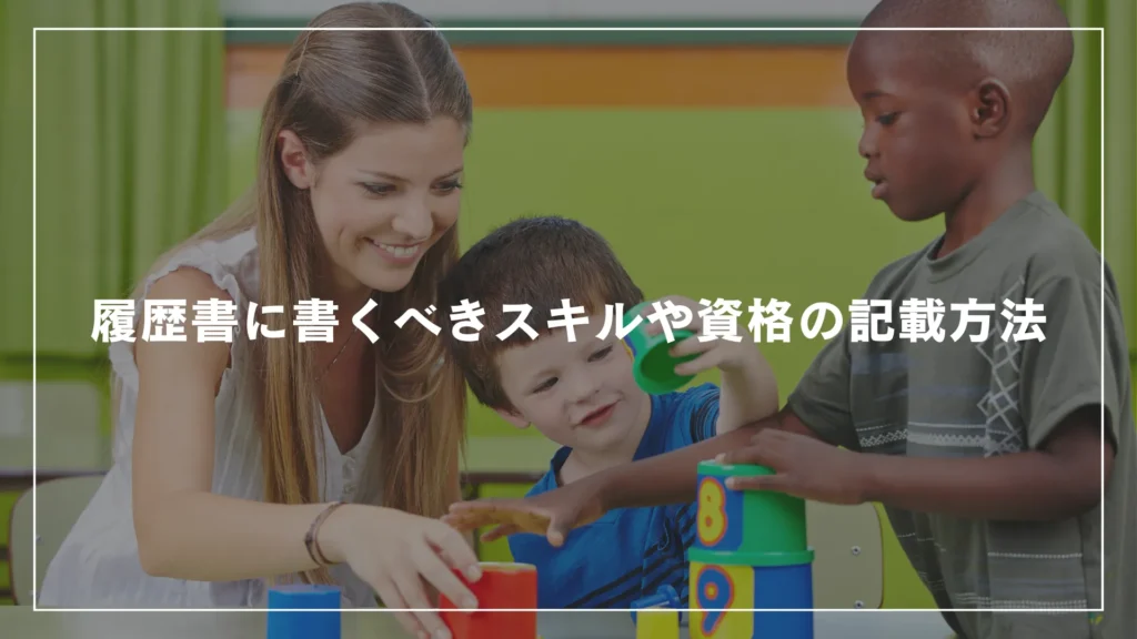 履歴書に書くべきスキルや資格の記載方法