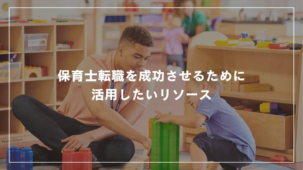 保育士転職を成功させるために活用したいリソース