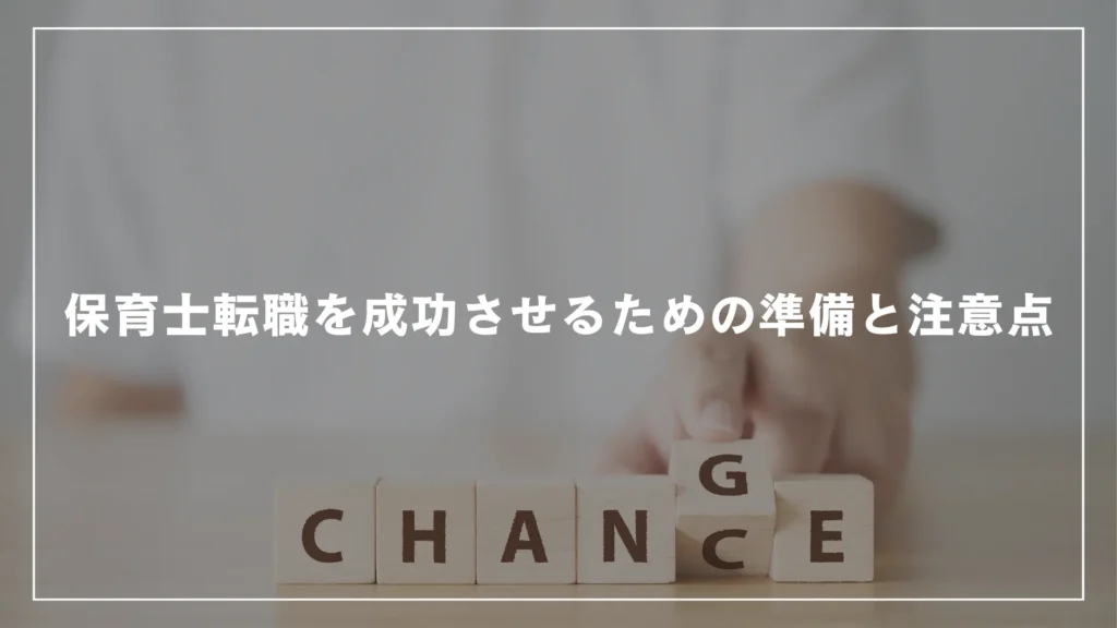 保育士転職を成功させるための準備と注意点