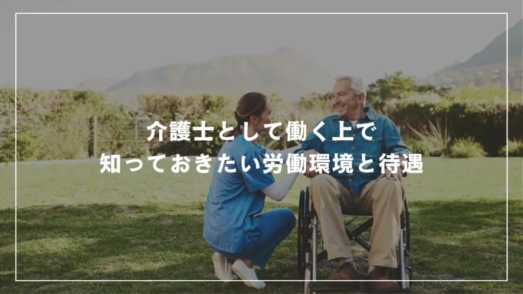 介護士として働く上で知っておきたい労働環境と待遇