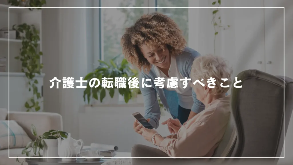 介護士の転職後に考慮すべきこと