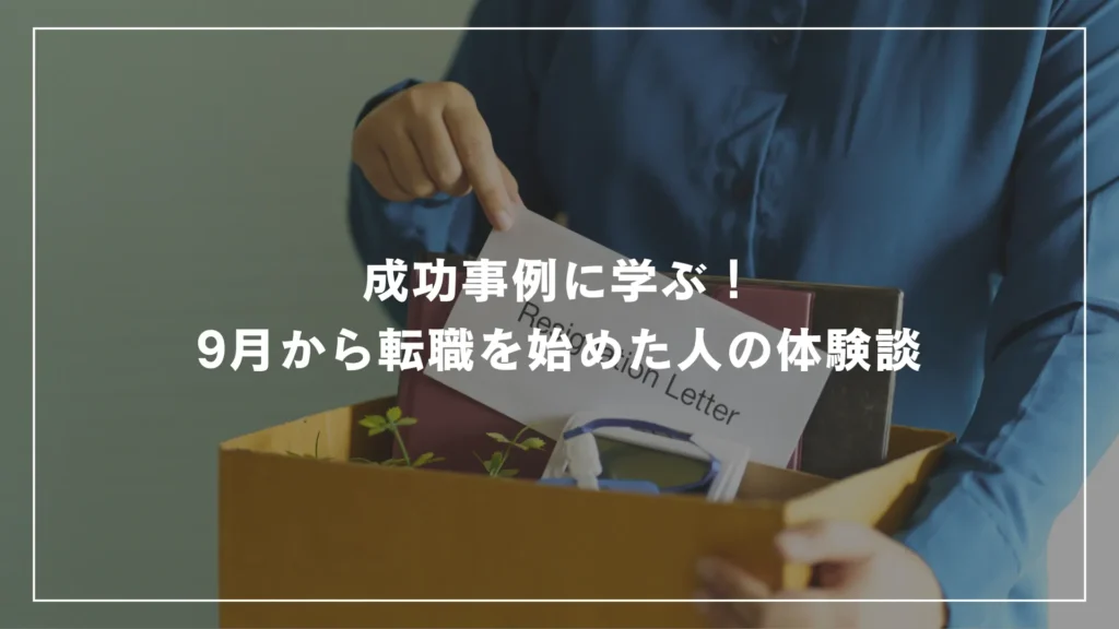 成功事例に学ぶ！9月から転職を始めた人の体験談