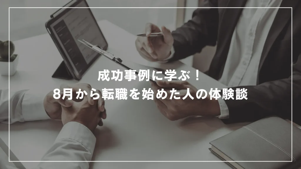 成功事例に学ぶ！8月から転職を始めた人の体験談