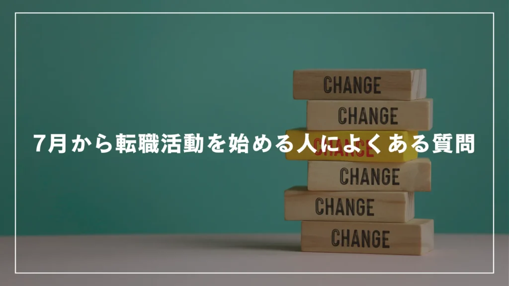 7月から転職活動を始める人によくある質問