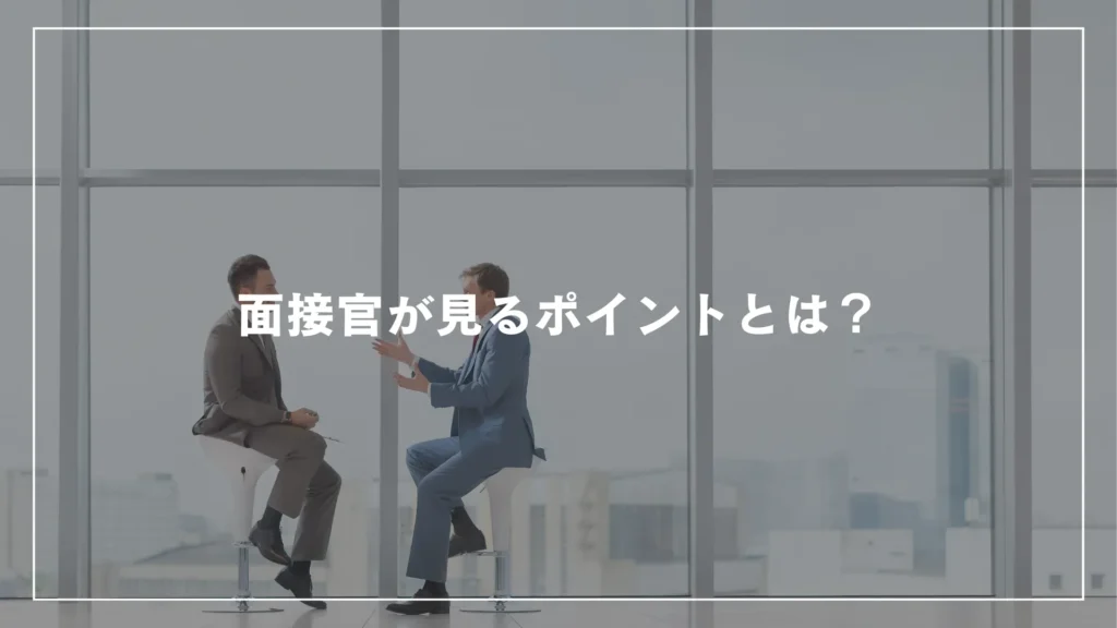 面接官が見るポイントとは？