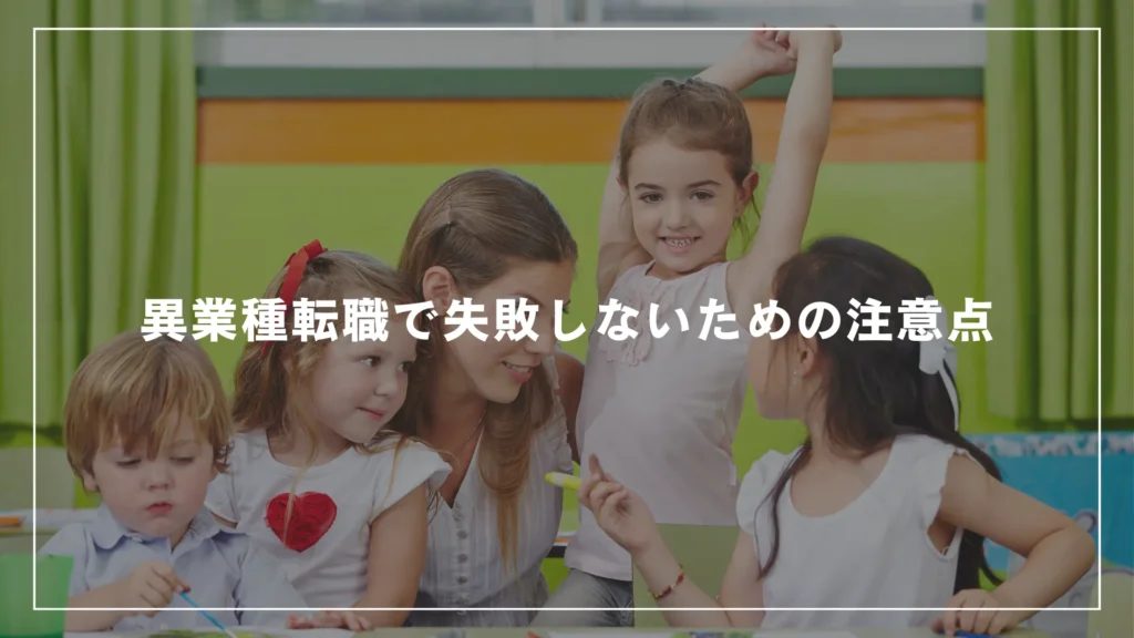 異業種転職で失敗しないための注意点