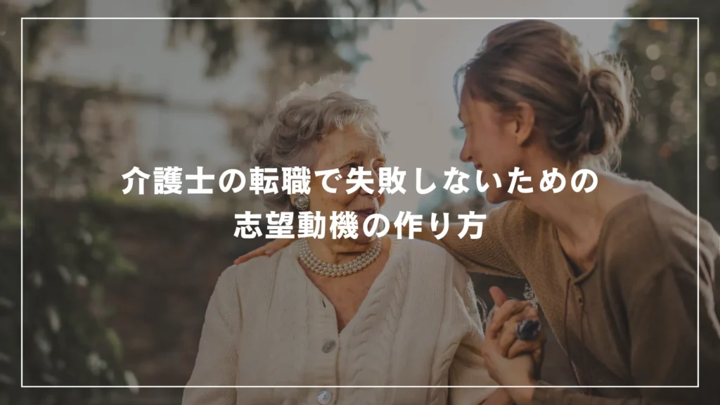 介護士の転職で失敗しないための志望動機の作り方