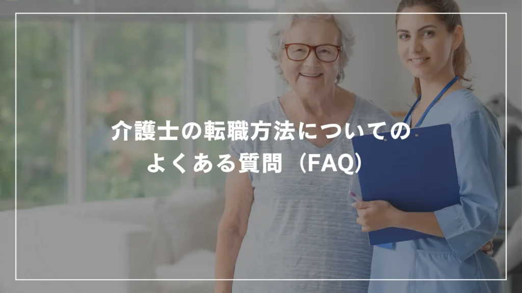 介護士の転職方法についてのよくある質問（FAQ）