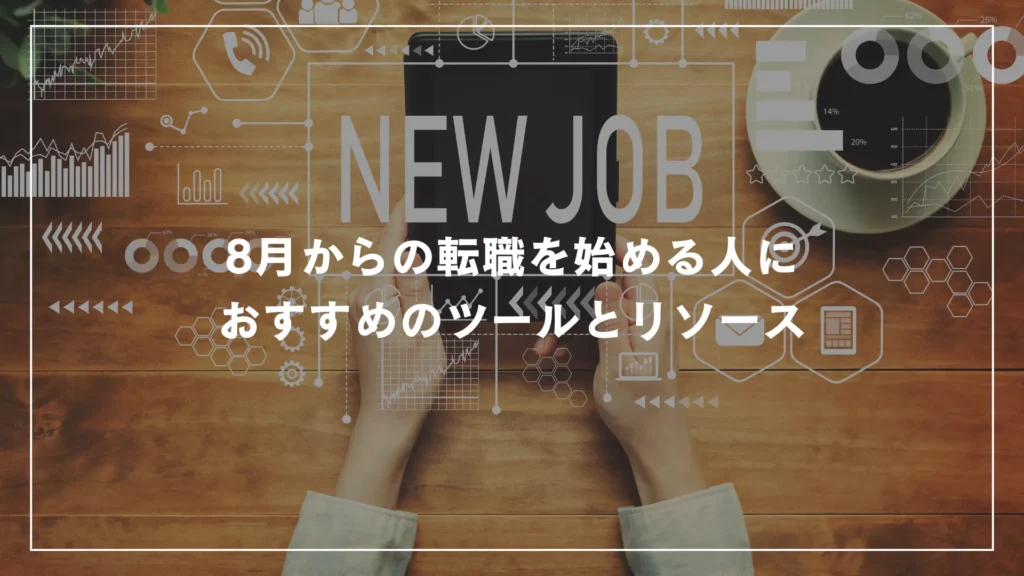 8月からの転職を始める人におすすめのツールとリソース