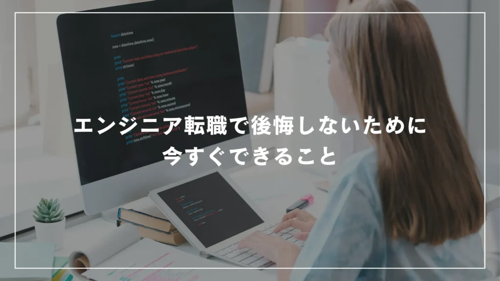 エンジニア転職で後悔しないために今すぐできること