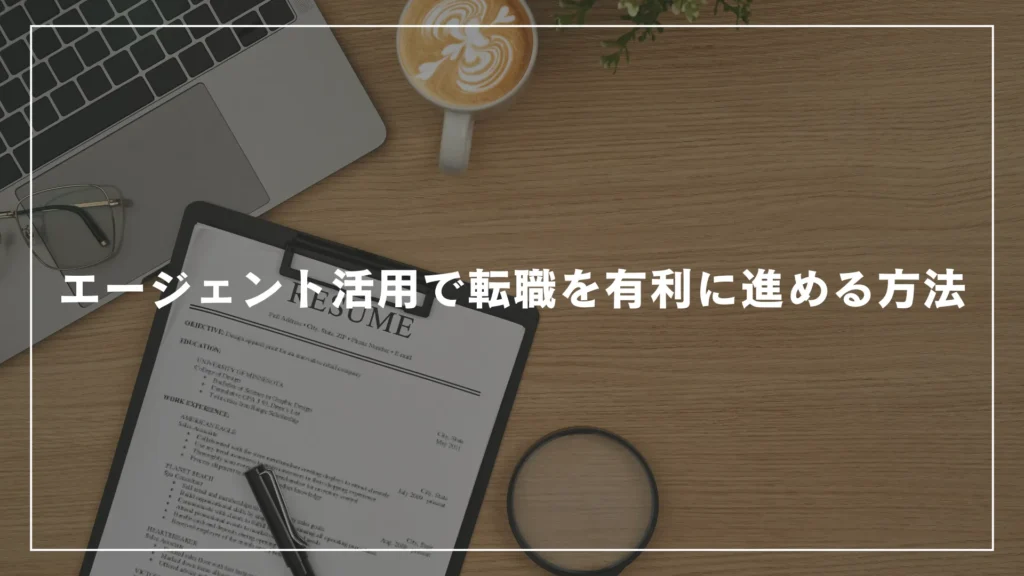 エージェント活用で転職を有利に進める方法