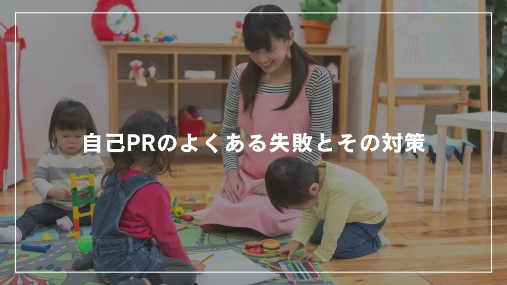 自己PRのよくある失敗とその対策