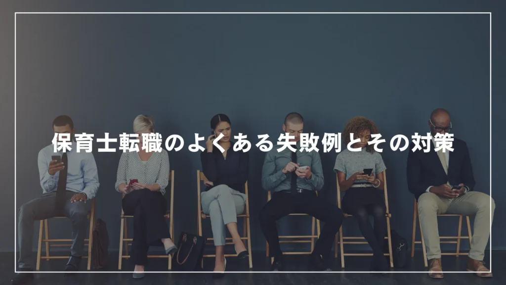 保育士転職のよくある失敗例とその対策